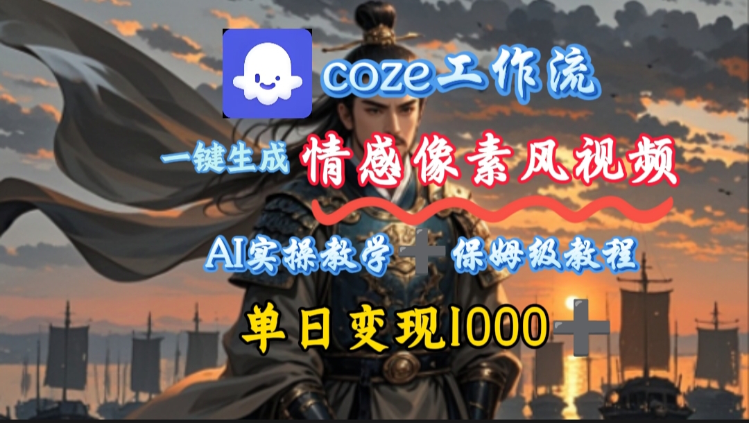 用coze工作流一键生成情感像素风视频，几分钟一条，单日变现500+即刻搞钱-网创项目资源站-副业项目-创业项目-搞钱项目即刻搞钱