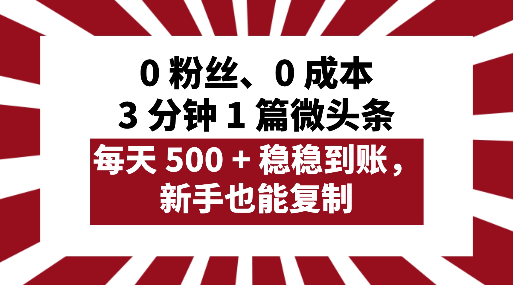 0 粉丝、0 成本，3 分钟 1 篇微头条，每天 500 + 稳稳到账，新手也能复制！即刻搞钱-网创项目资源站-副业项目-创业项目-搞钱项目即刻搞钱