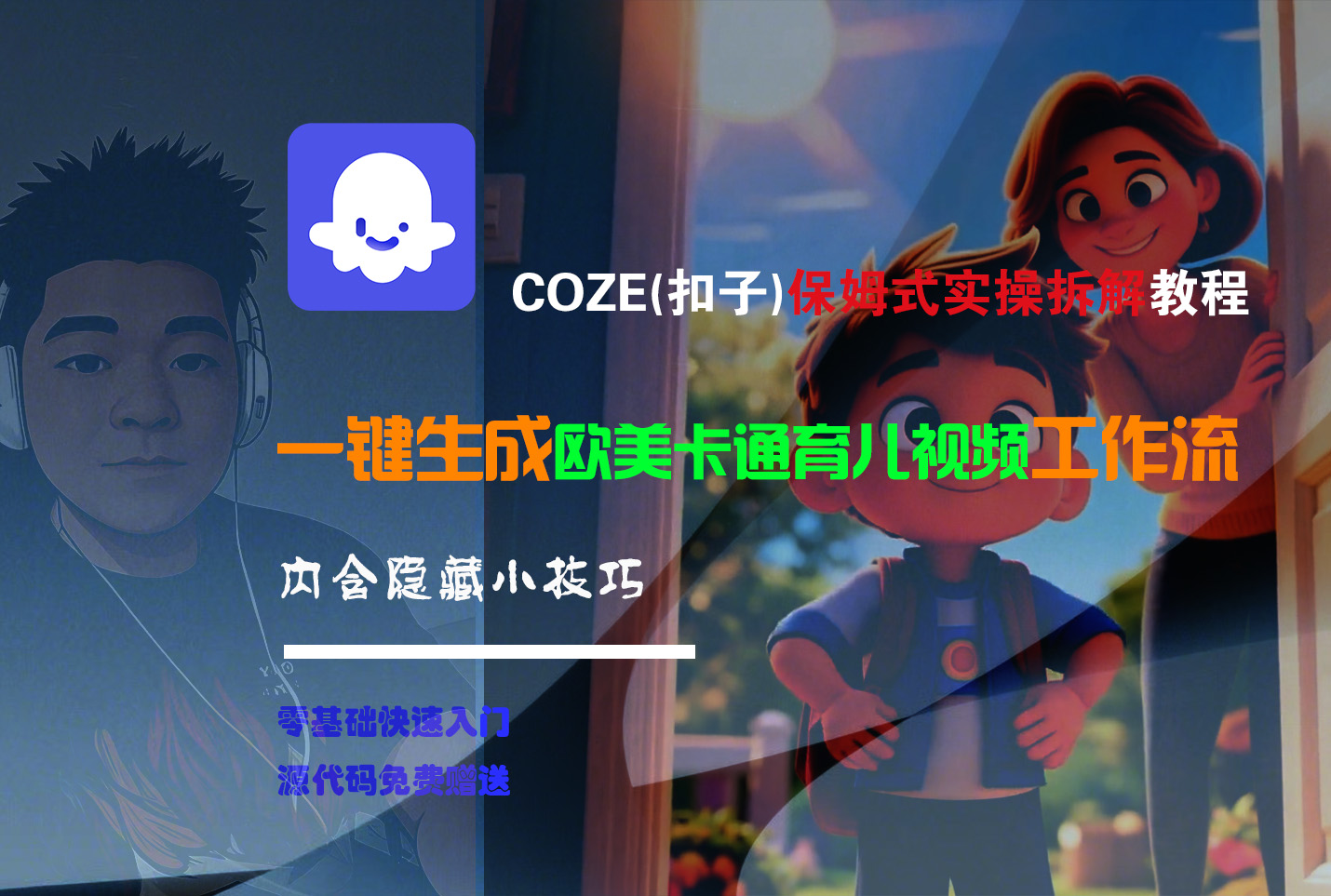 【Coze实操教程】Coze工作流一键生成“欧美卡通育儿“短视频!工作流全流程保姆级教学 !即刻搞钱-网创项目资源站-副业项目-创业项目-搞钱项目即刻搞钱