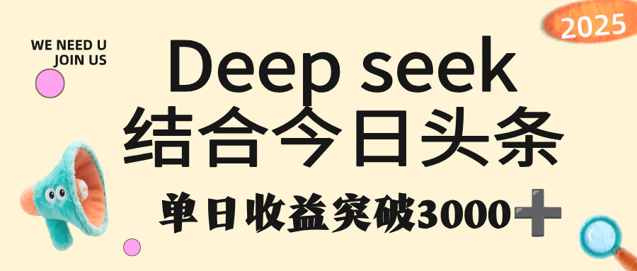 deep seek 结合今日头条，单日收益突破 3000+，只需要简单的复制粘贴即可即刻搞钱-网创项目资源站-副业项目-创业项目-搞钱项目即刻搞钱
