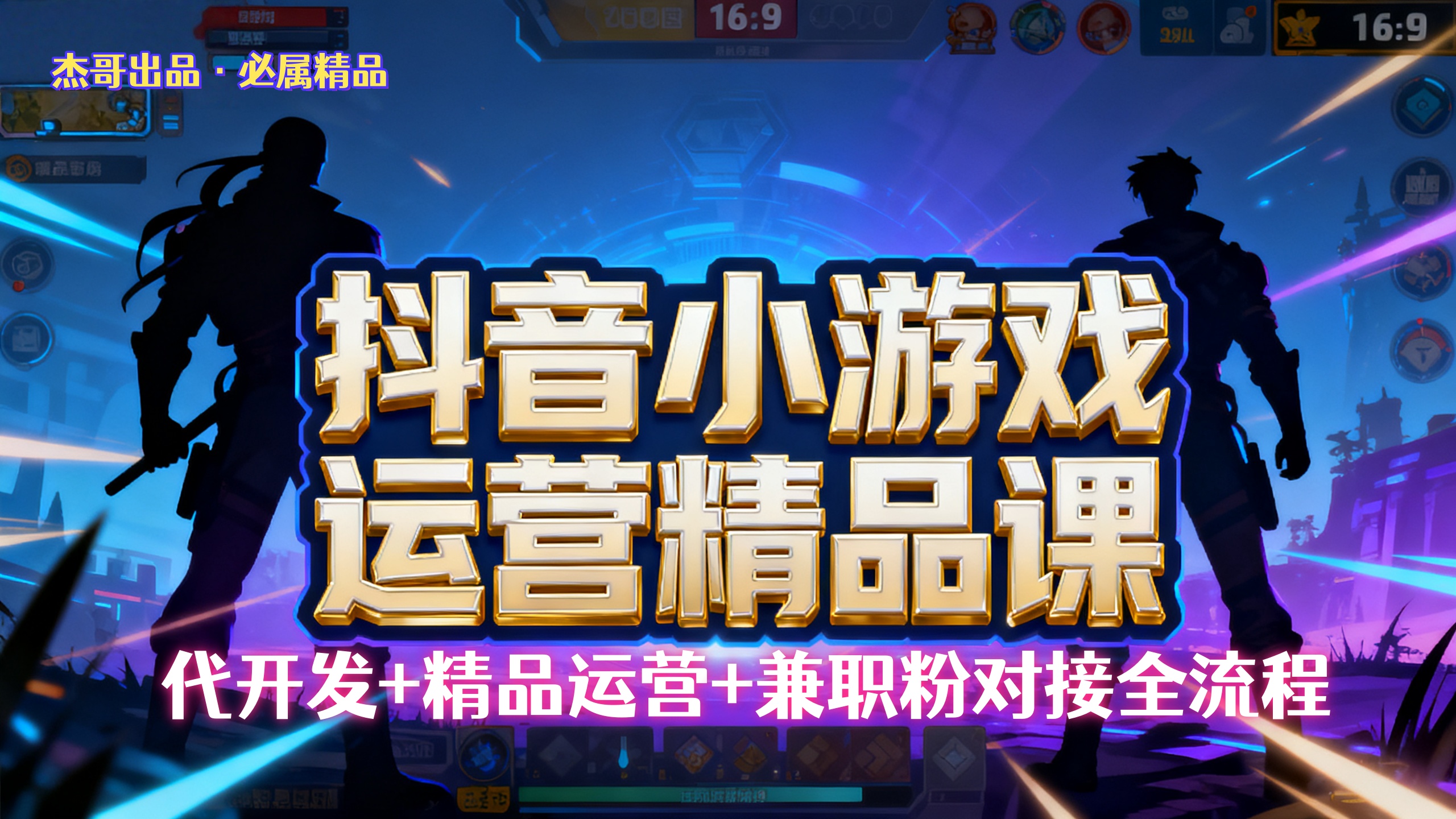 【抖音小游戏精品运营课】小白也可以操作，杰哥带你从0开始学小游戏运营，操作简单，长期稳定，日盈利500+，可工作室矩阵放大。即刻搞钱-网创项目资源站-副业项目-创业项目-搞钱项目即刻搞钱