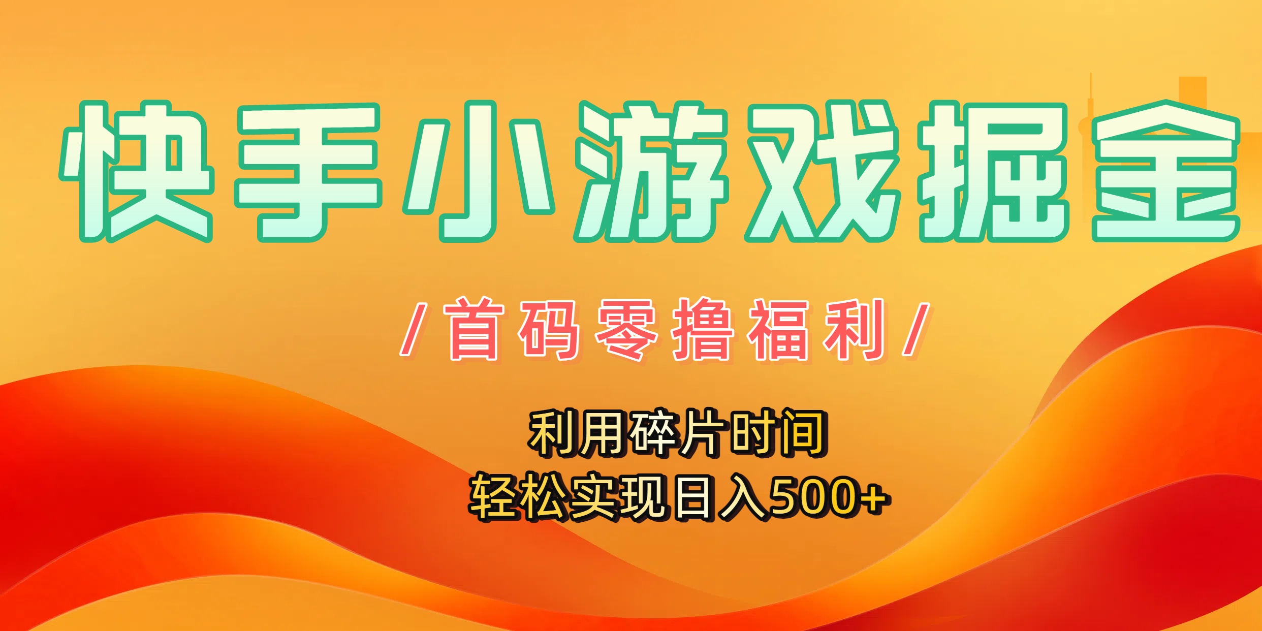 快手小游戏掘金，首码零撸福利！利用碎片时间，轻松实现日入500+即刻搞钱-网创项目资源站-副业项目-创业项目-搞钱项目即刻搞钱