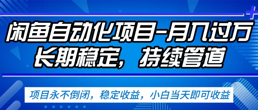 闲鱼蓝海赛道，客户刚需产品，新人轻松上手，月入2w+蓝海赛道，长久可做即刻搞钱-网创项目资源站-副业项目-创业项目-搞钱项目即刻搞钱