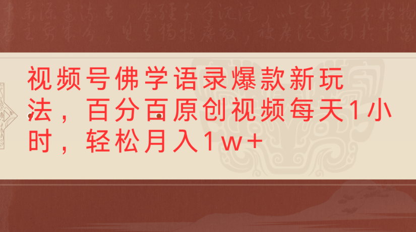 视频号佛学语录，爆款新玩法，百分百原创视频每天1小时，轻松月入1w+即刻搞钱-网创项目资源站-副业项目-创业项目-搞钱项目即刻搞钱