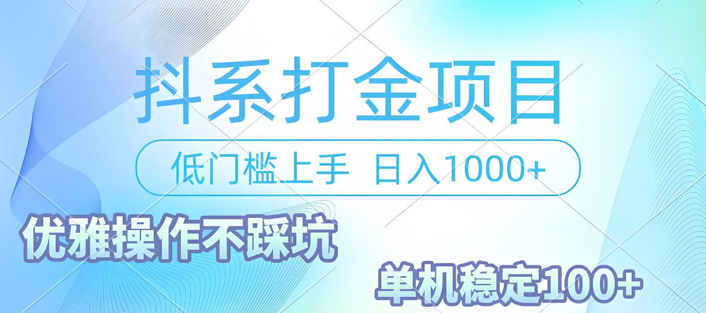 抖系打金项目，优雅操作不踩坑，稳定收益日入1000 单机稳定100+即刻搞钱-网创项目资源站-副业项目-创业项目-搞钱项目即刻搞钱