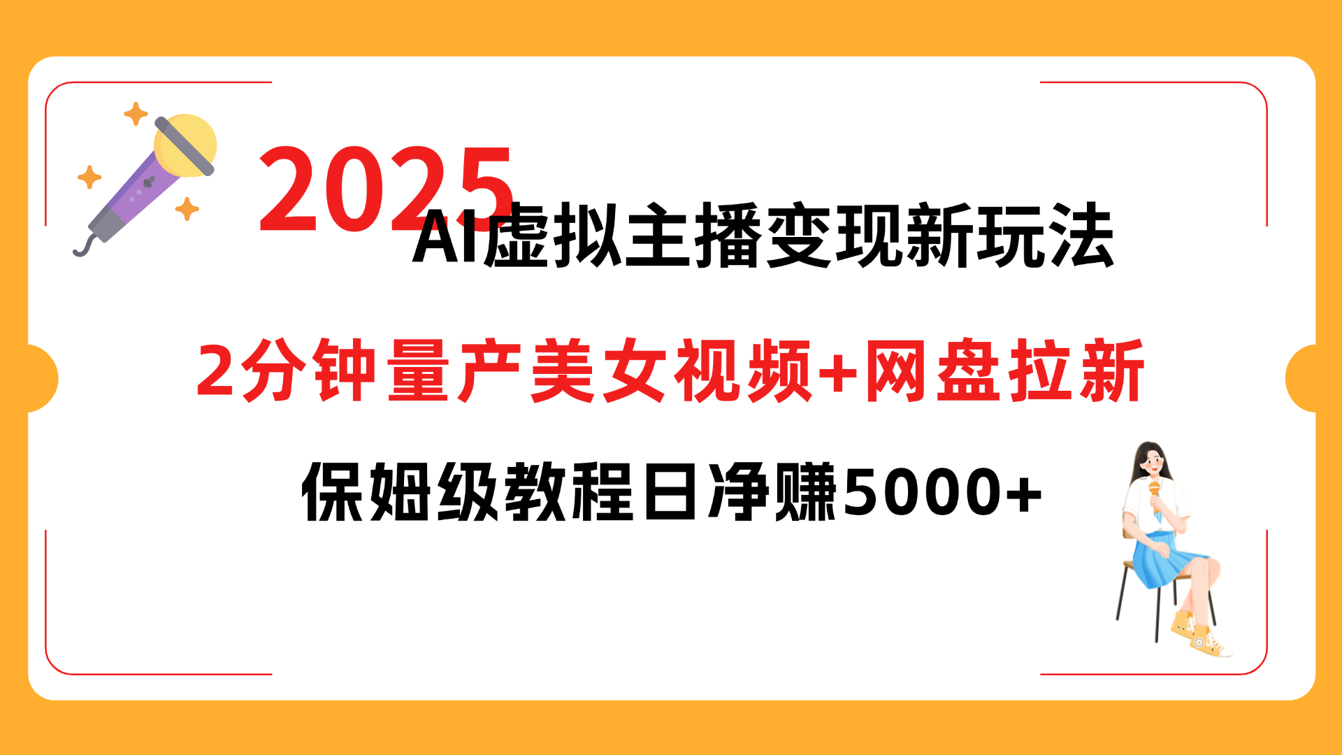 2025 AI虚拟主播变现新玩法，2分钟量产美女视频+网盘拉新，保姆级教程日净赚5000+即刻搞钱-网创项目资源站-副业项目-创业项目-搞钱项目即刻搞钱