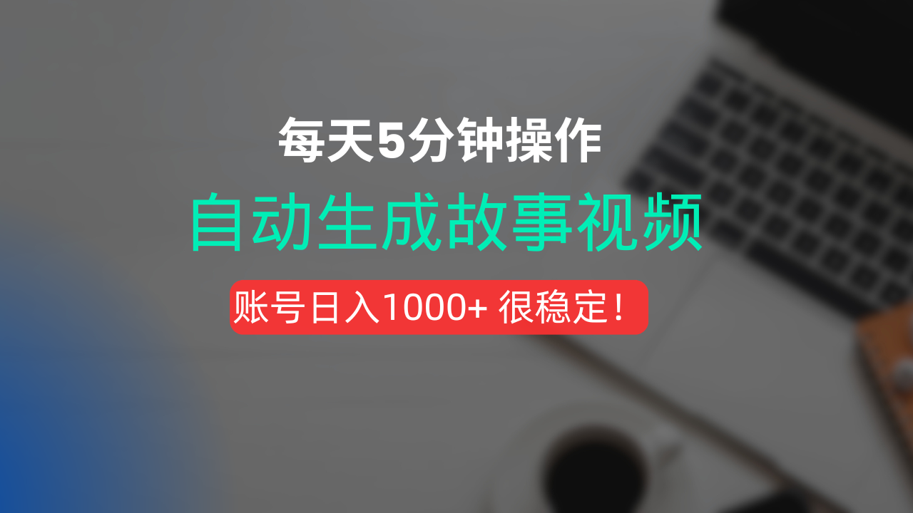 新玩法！一键生成故事短视频，剪辑配音全自动，操作不到5分钟！即刻搞钱-网创项目资源站-副业项目-创业项目-搞钱项目即刻搞钱