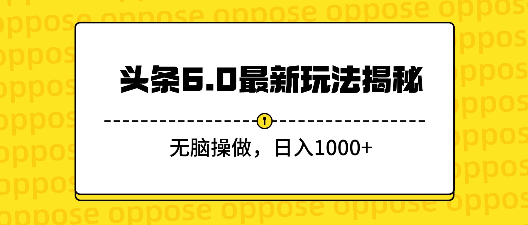 头条6.0最新玩法揭秘，无脑操做，日入1000+即刻搞钱-网创项目资源站-副业项目-创业项目-搞钱项目即刻搞钱