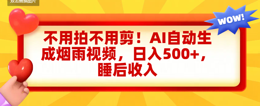 不用拍不用剪！AI自动生成烟雨视频，日入500+，睡后收入即刻搞钱-网创项目资源站-副业项目-创业项目-搞钱项目即刻搞钱