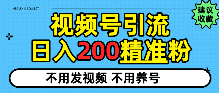 视频号独家日引200+精准粉即刻搞钱-网创项目资源站-副业项目-创业项目-搞钱项目即刻搞钱