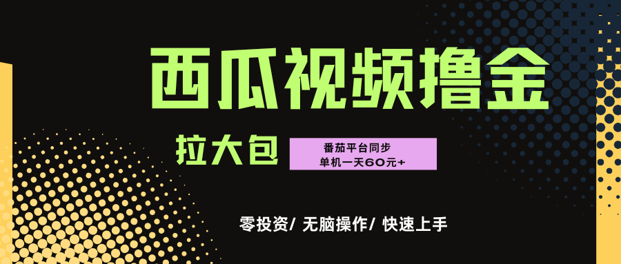 西瓜，番茄，撸金项目，单机一天轻松60元+，可无线放大化去做，零投资即刻搞钱-网创项目资源站-副业项目-创业项目-搞钱项目即刻搞钱
