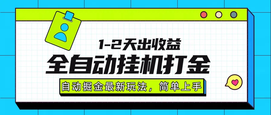 最新全自动打金玩法单日收益1000-2000即刻搞钱-网创项目资源站-副业项目-创业项目-搞钱项目即刻搞钱