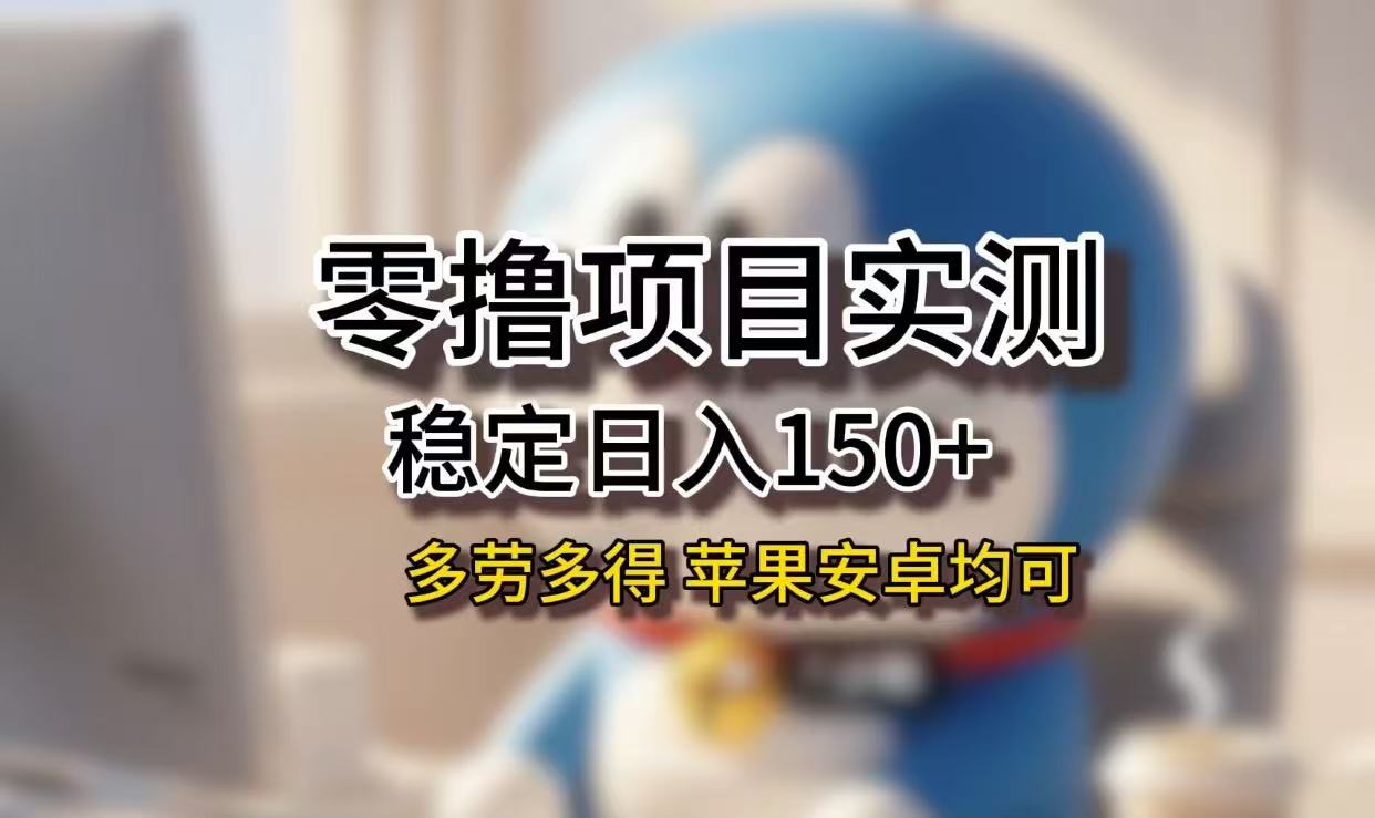 长期稳定日入150+，小白宝妈均可，苹果安卓都能做！无技术门槛即刻搞钱-网创项目资源站-副业项目-创业项目-搞钱项目即刻搞钱