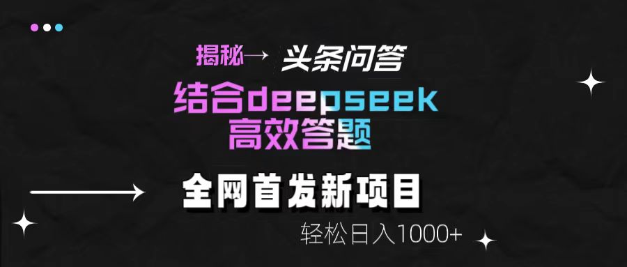 头条问答新玩法！结合deepseek高效答题，轻松日入1000+【揭秘】即刻搞钱-网创项目资源站-副业项目-创业项目-搞钱项目即刻搞钱