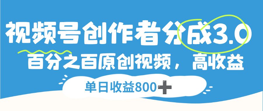 视频号，创作者分成 3.0，100%原创视频高收益，单日收益 800+即刻搞钱-网创项目资源站-副业项目-创业项目-搞钱项目即刻搞钱