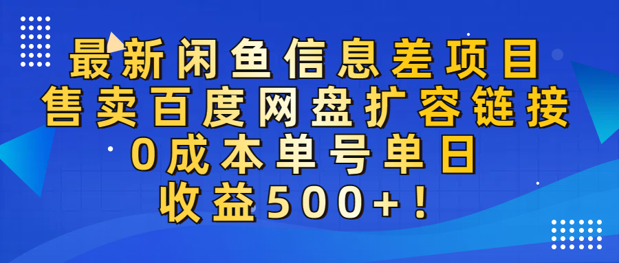 最新闲鱼信息差项目！售卖百度网盘扩容，0成本，单号单日收益500+！即刻搞钱-网创项目资源站-副业项目-创业项目-搞钱项目即刻搞钱