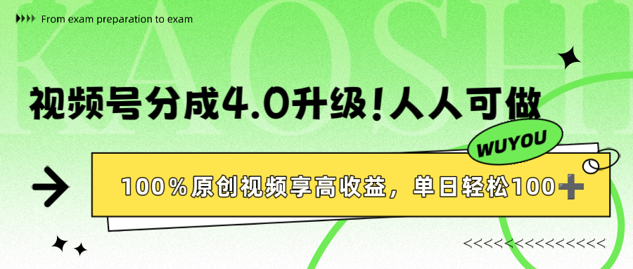 视频号分成4.0升级！100%原创视频享高收益，单日轻松1000+即刻搞钱-网创项目资源站-副业项目-创业项目-搞钱项目即刻搞钱