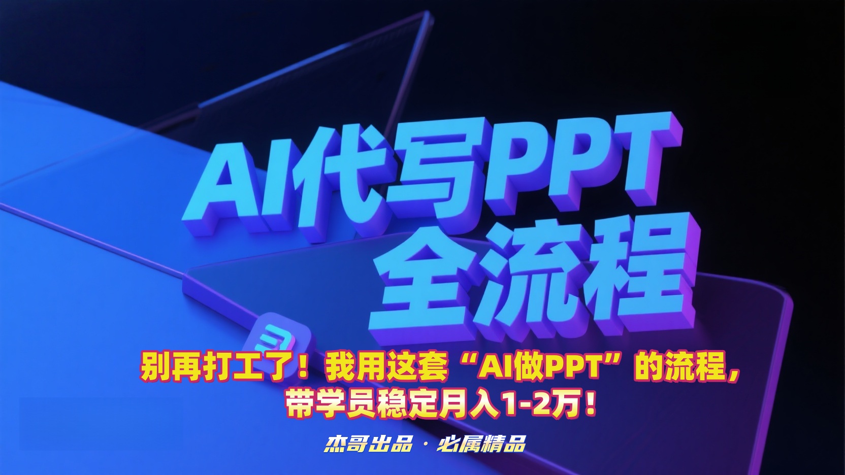 别再打工了！我用这套“AI做PPT”的流程，带学员稳定月入1-2万！即刻搞钱-网创项目资源站-副业项目-创业项目-搞钱项目即刻搞钱