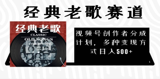 2025必看！视频号经典老歌赛道杀疯了，每天5分钟，日AI原创超简单，赚500+不是梦！即刻搞钱-网创项目资源站-副业项目-创业项目-搞钱项目即刻搞钱