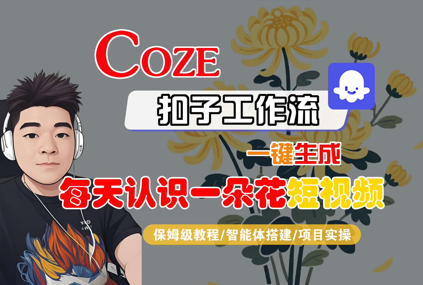 [COZE]一键生成每天认识一朵花短视频工作流即刻搞钱-网创项目资源站-副业项目-创业项目-搞钱项目即刻搞钱