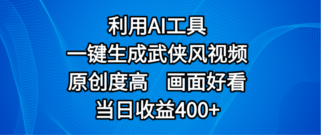 视频号分成计划，最新赛道，利用AI工具一键生成武侠风视频，原创度高，画面好看，当日收益400+即刻搞钱-网创项目资源站-副业项目-创业项目-搞钱项目即刻搞钱