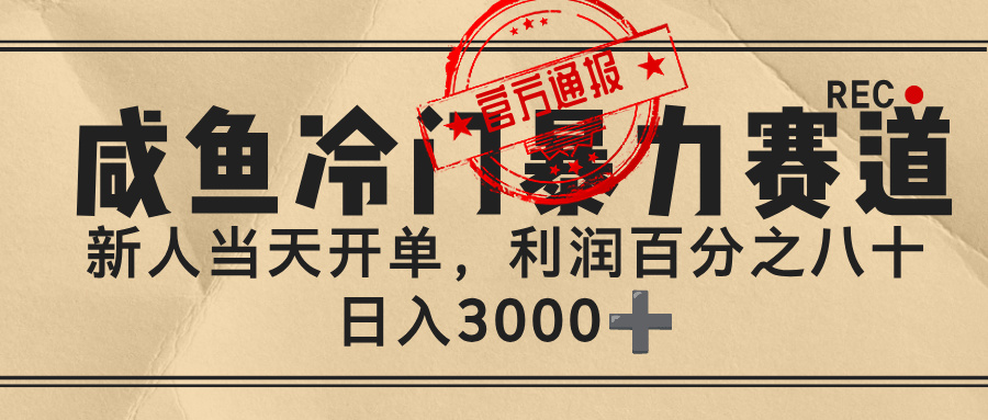 闲鱼，冷门暴力赛道，一单 80%利润，新人轻松日入 3000+即刻搞钱-网创项目资源站-副业项目-创业项目-搞钱项目即刻搞钱