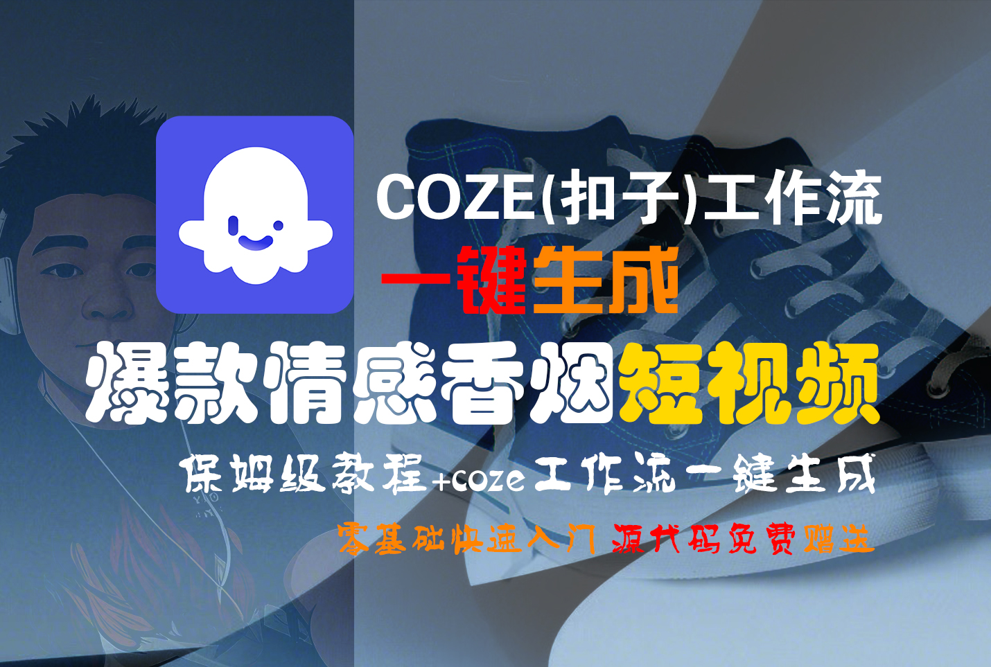 【Coze实操教程】Coze工作流一键生成“爆款情感香烟“短视频!工作流全流程保姆级教学 !2分钟一键生成无人工干预,零基础小白保姆级教程!即刻搞钱-网创项目资源站-副业项目-创业项目-搞钱项目即刻搞钱