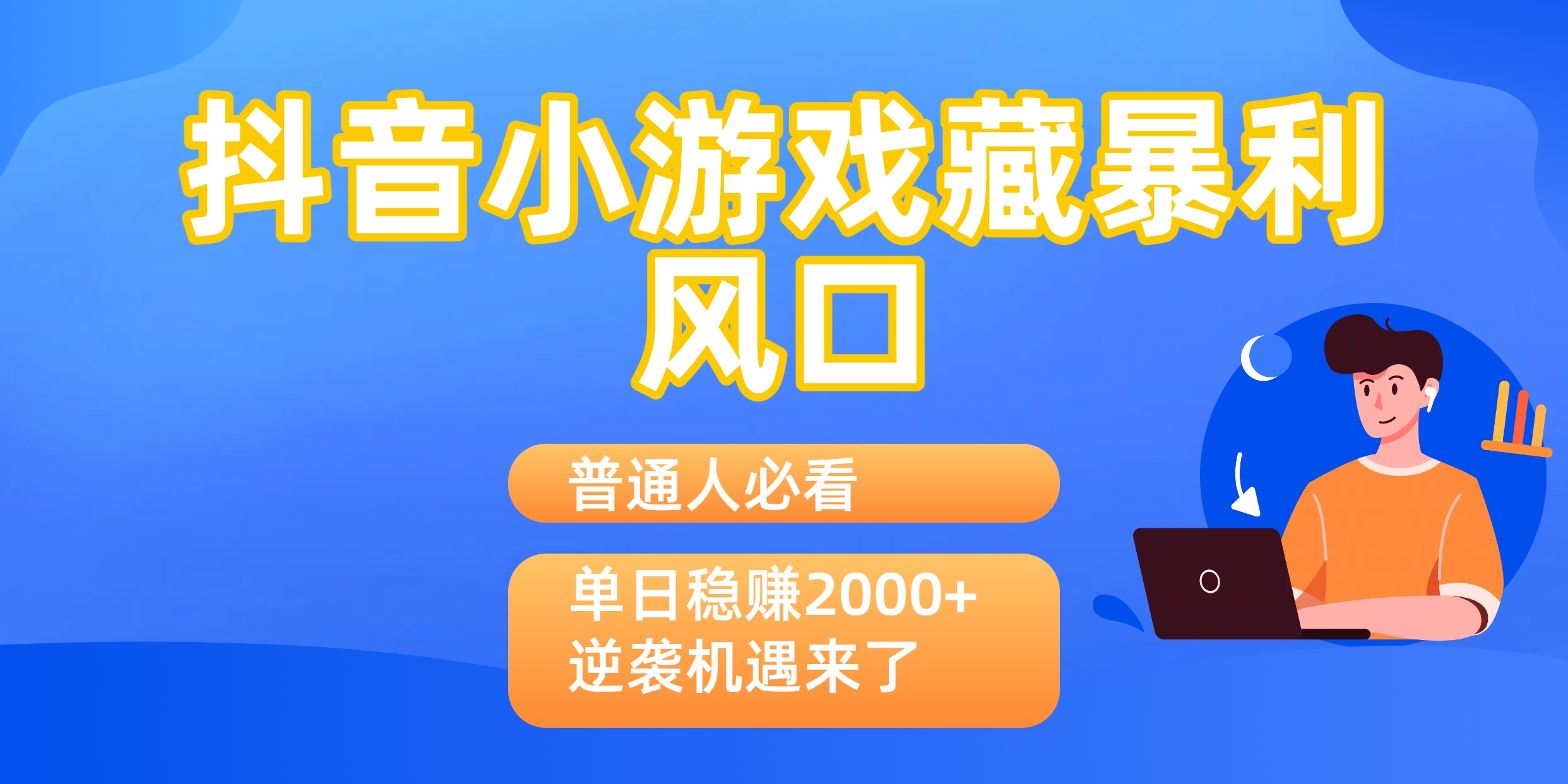 普通人必看：抖音小游戏藏暴利风口，单日稳赚2000+，逆袭机遇来了即刻搞钱-网创项目资源站-副业项目-创业项目-搞钱项目即刻搞钱