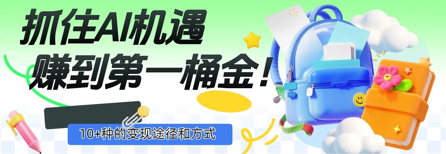 抓住AI机遇，10+种的变现途径和方式，赚到第一桶金！即刻搞钱-网创项目资源站-副业项目-创业项目-搞钱项目即刻搞钱
