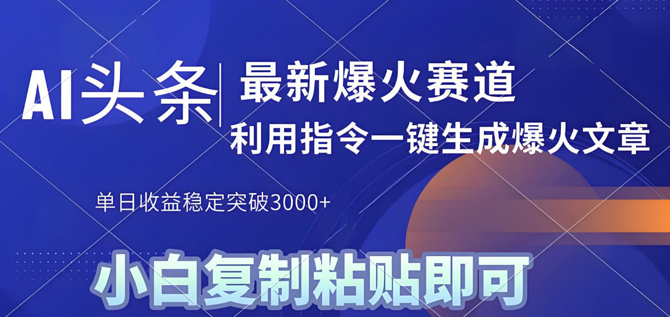 2025年今日头条最新暴利玩法4.0，一键生成爆款，轻松实现矩阵日入3000+即刻搞钱-网创项目资源站-副业项目-创业项目-搞钱项目即刻搞钱