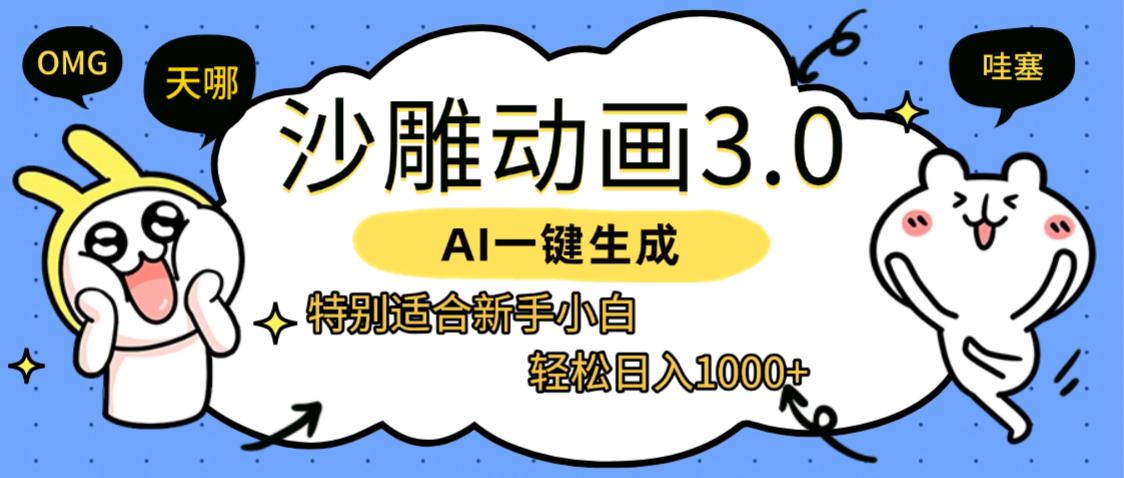AI一键生成【沙雕动画3.0】特别适合新手小白，轻松日入1000+即刻搞钱-网创项目资源站-副业项目-创业项目-搞钱项目即刻搞钱