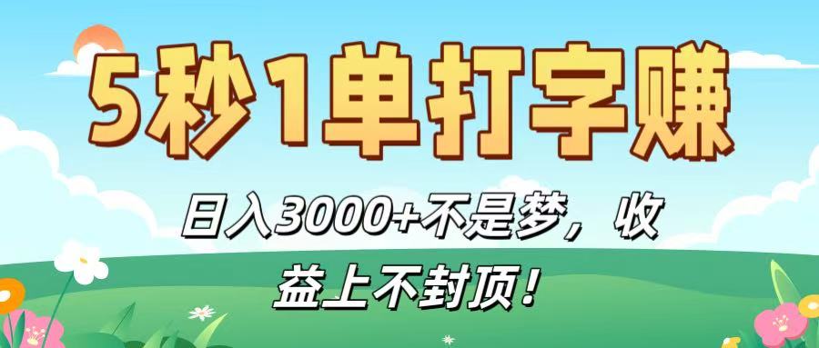5秒1单打字赚，日入3000+不是梦，收益上不封顶！即刻搞钱-网创项目资源站-副业项目-创业项目-搞钱项目即刻搞钱