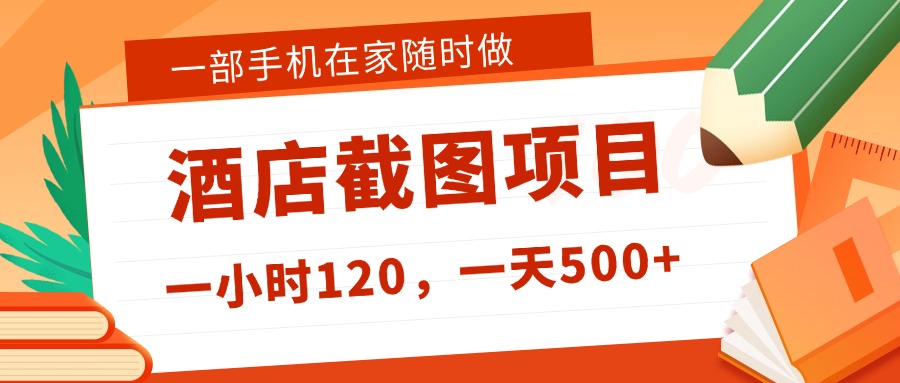 在家躺赚新选择！一部手机做美团酒店截图，时薪 120+，日入 500 不封顶！即刻搞钱-网创项目资源站-副业项目-创业项目-搞钱项目即刻搞钱