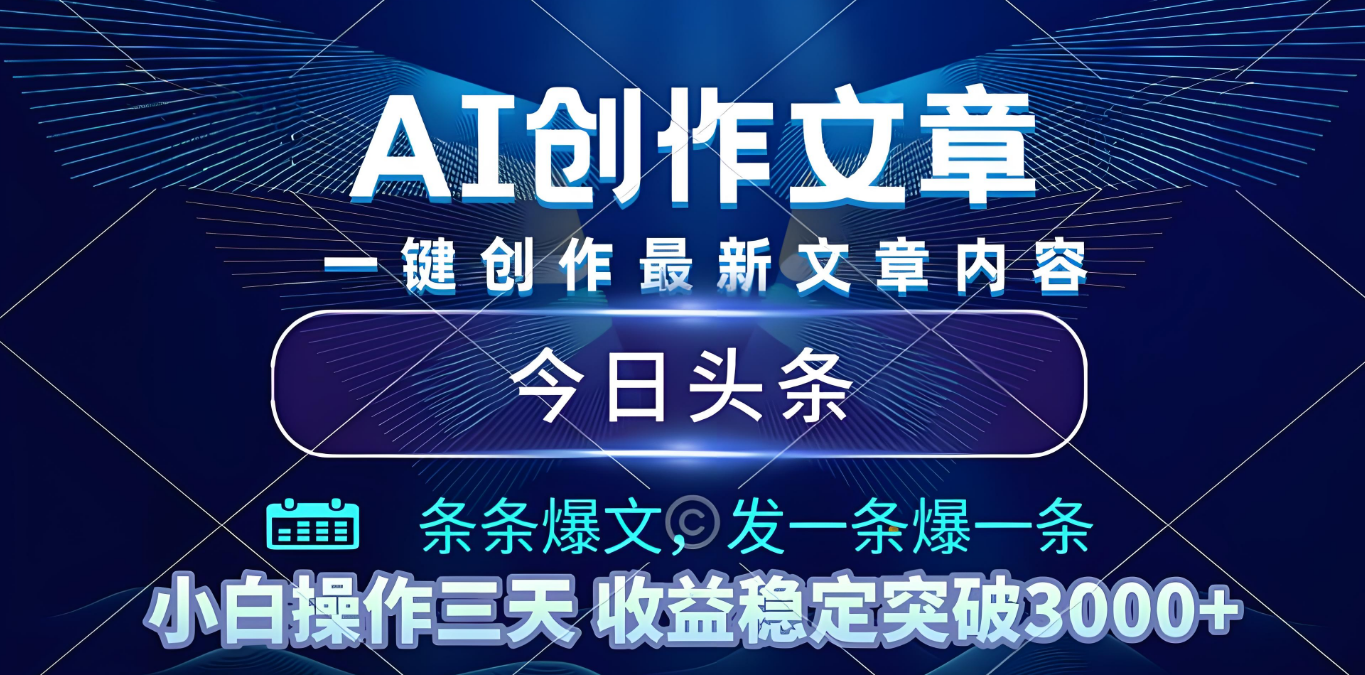2025年最新今日头条暴利玩法4.0，一键生成爆款，轻松实现矩阵日入3000+即刻搞钱-网创项目资源站-副业项目-创业项目-搞钱项目即刻搞钱