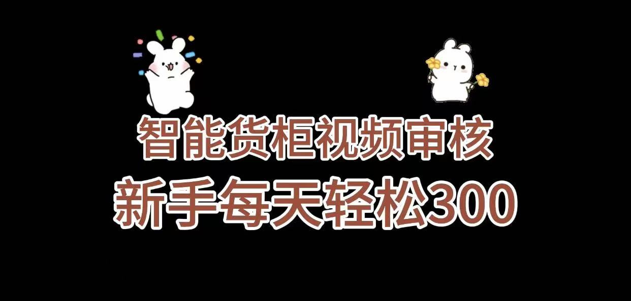 《智能货柜视频审核，几秒一单，多劳多得，新人小白一天轻松 300+，零门槛》即刻搞钱-网创项目资源站-副业项目-创业项目-搞钱项目即刻搞钱
