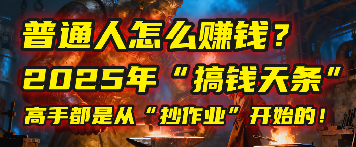普通人怎么赚钱?2025年马哥揭秘“搞钱天条”:高手都是从“抄作业”开始的!(3步法)即刻搞钱-网创项目资源站-副业项目-创业项目-搞钱项目即刻搞钱