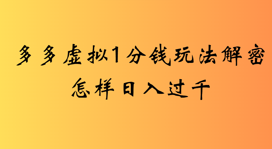 2025最新多多虚拟0.01玩法虚拟也有新门路轻松日入2500!即刻搞钱-网创项目资源站-副业项目-创业项目-搞钱项目即刻搞钱