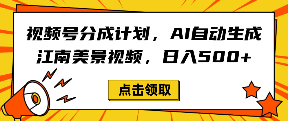 视频号分成计划，AI自动生成江南美景视频，日入500+即刻搞钱-网创项目资源站-副业项目-创业项目-搞钱项目即刻搞钱