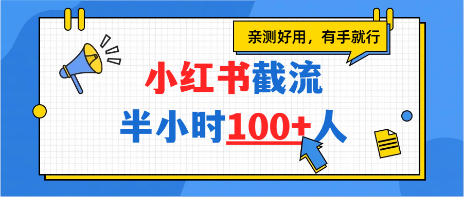 小红书截流半小时100+，亲测好用即刻搞钱-网创项目资源站-副业项目-创业项目-搞钱项目即刻搞钱