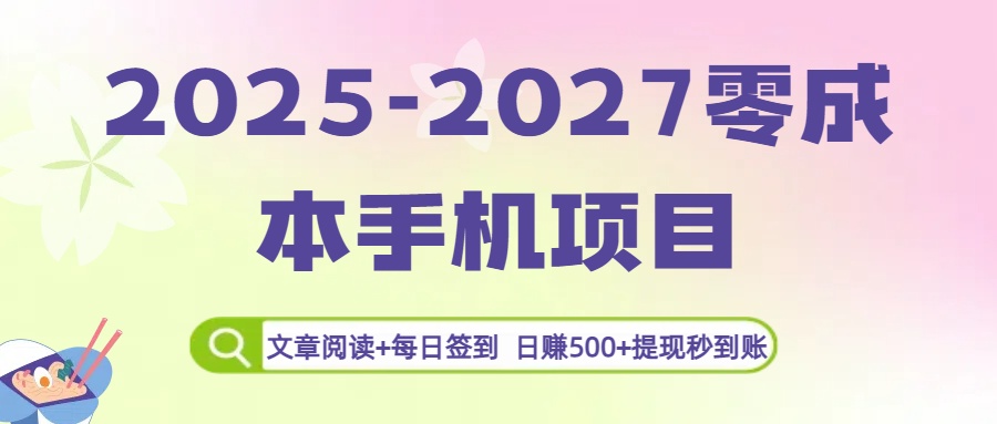 2025-2027零成本手机项目：文章阅读+每日签到，日赚500+提现秒到账即刻搞钱-网创项目资源站-副业项目-创业项目-搞钱项目即刻搞钱