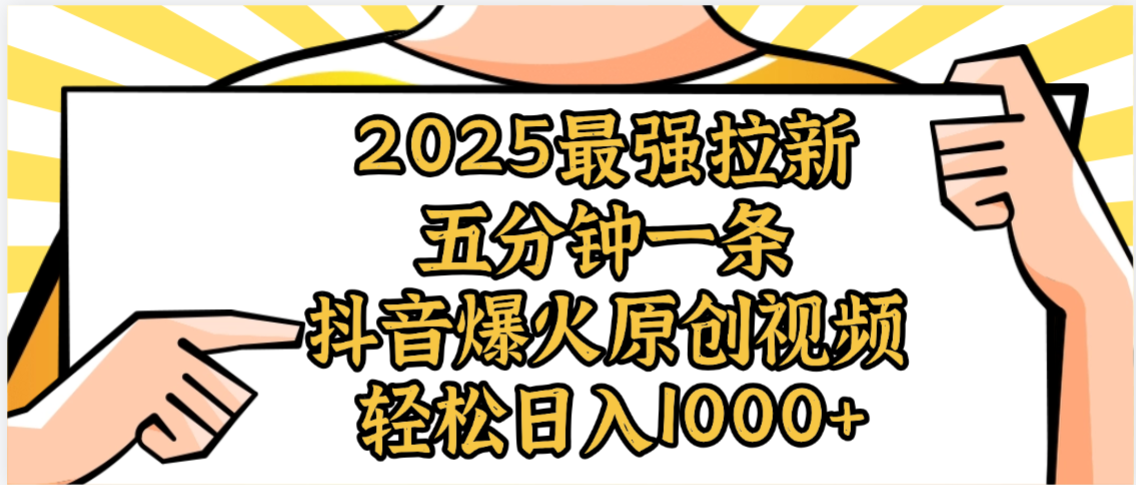 2025最强拉新首发，单用户下载5元，轻松日入1000+，小白轻松上手即刻搞钱-网创项目资源站-副业项目-创业项目-搞钱项目即刻搞钱