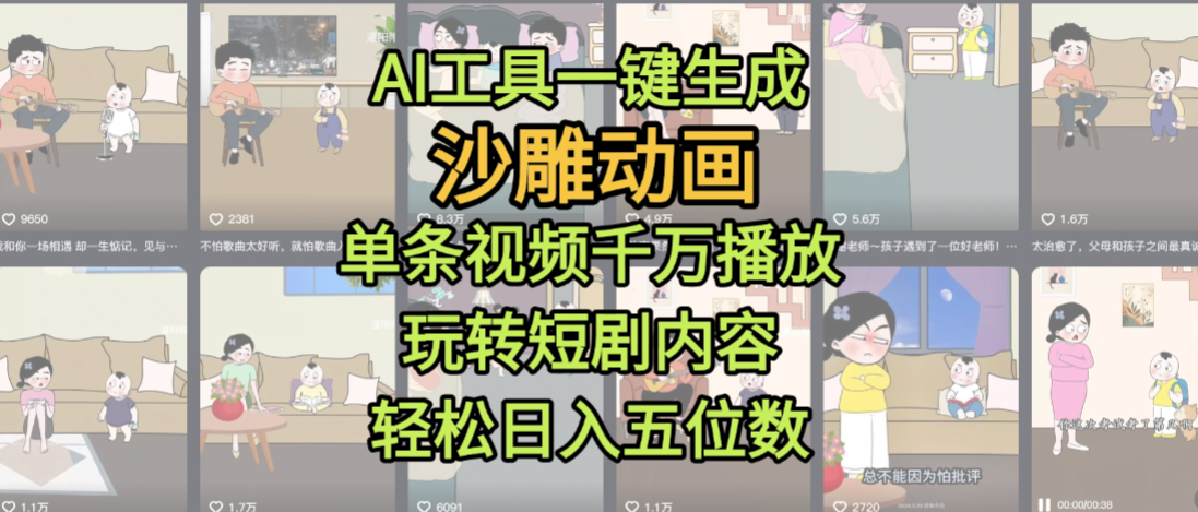 AI工具一键生成沙雕动画，单条视频千万播放，玩转短剧内容，轻松日入五位数，这个月已经赚2W+即刻搞钱-网创项目资源站-副业项目-创业项目-搞钱项目即刻搞钱