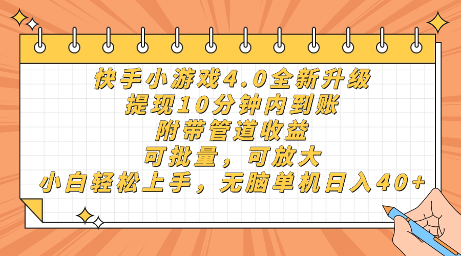 快手小游戏4.0升级，提现10分钟内到账，可批量，可放大，小白可轻松上手，无脑单机日入40+，附带管道收益即刻搞钱-网创项目资源站-副业项目-创业项目-搞钱项目即刻搞钱