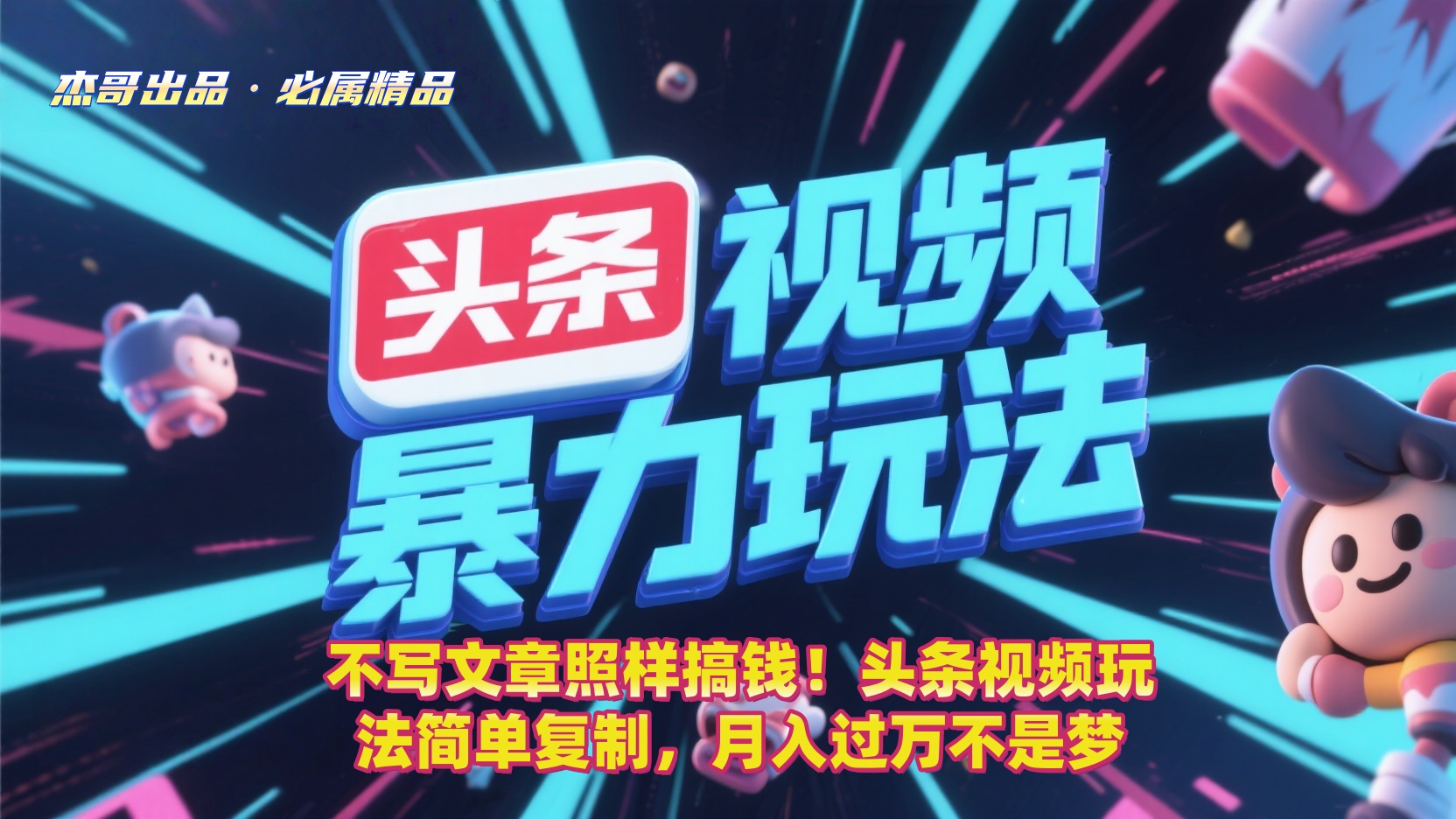 不写文章照样搞钱！头条视频玩法简单复制，月入过万不是梦即刻搞钱-网创项目资源站-副业项目-创业项目-搞钱项目即刻搞钱