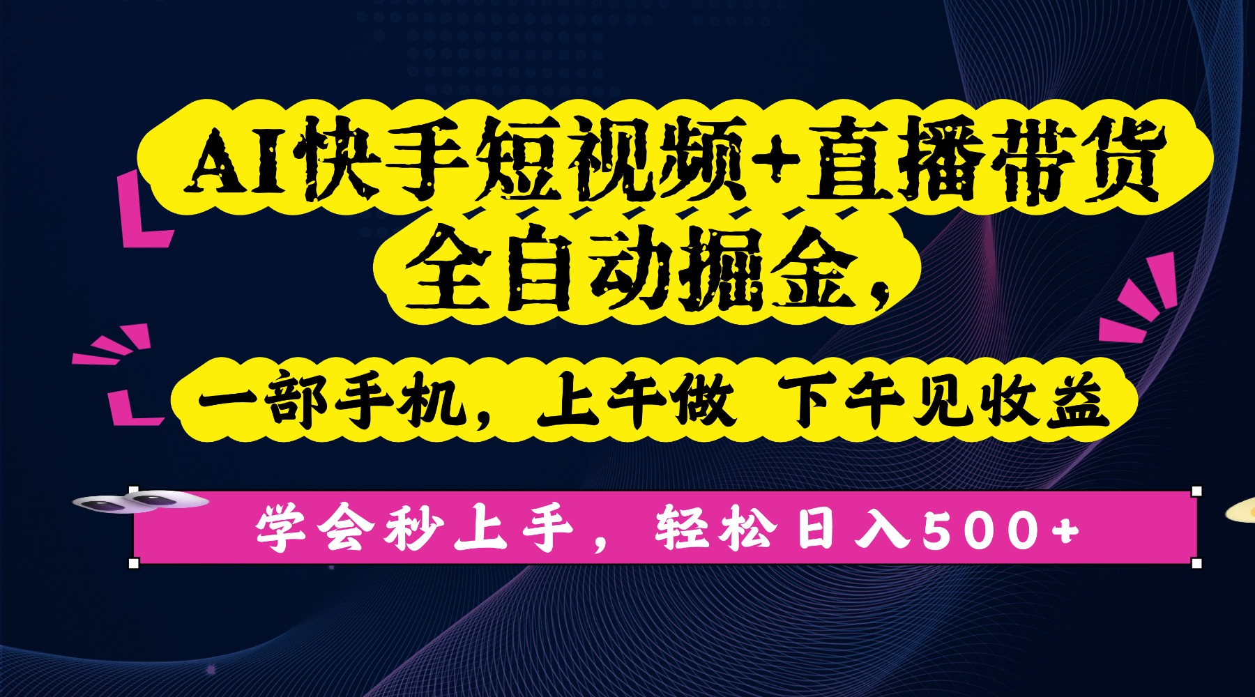 AI快手短视频+直播带货全自动掘金,一部手机,上午做 下午见收益,学会秒上手,轻松日入500+!即刻搞钱-网创项目资源站-副业项目-创业项目-搞钱项目即刻搞钱