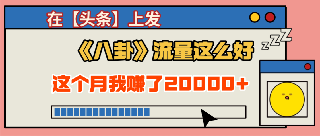 2025劲爆，真没想到，在【头条】上发《八卦》收益居然这么高，这个月已经赚2W+，只需要学会用这个AI就可以啦！即刻搞钱-网创项目资源站-副业项目-创业项目-搞钱项目即刻搞钱