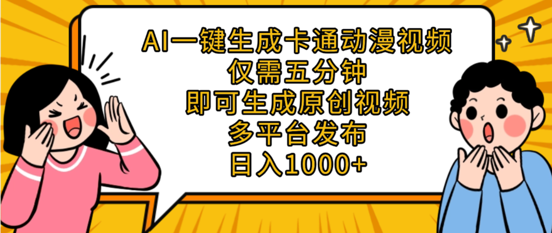 AI一键生成卡通动漫视频，五分钟即可生成原创视频，多平台发布，日入1000+即刻搞钱-网创项目资源站-副业项目-创业项目-搞钱项目即刻搞钱
