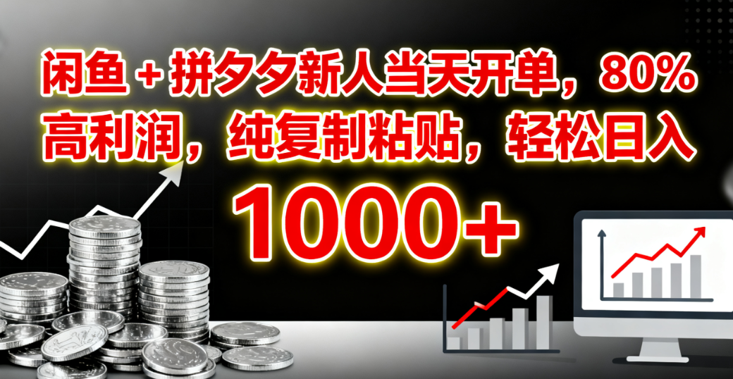 闲鱼 + 拼夕夕新人当天开单，80% 高利润，纯复制粘贴，轻松日入 1000+即刻搞钱-网创项目资源站-副业项目-创业项目-搞钱项目即刻搞钱