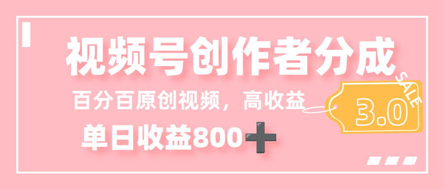 最新视频号创作者分成 3.0，100%原创视频高收益，单日收益 800+即刻搞钱-网创项目资源站-副业项目-创业项目-搞钱项目即刻搞钱