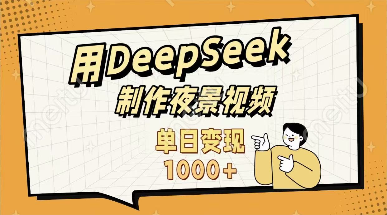 用DeepSeek制作，农村夜景的视频，单日变现1000+即刻搞钱-网创项目资源站-副业项目-创业项目-搞钱项目即刻搞钱